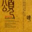 The Artistry of Akira Ifukube 8: ZYU - Akira Ifukube 90th Birthday Concert