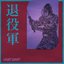 退役軍