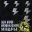 Молнии Индры (Digital Release)