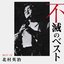 北村英治 不滅のベスト TRIO RECORDS編