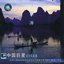 Famous Chinese Singers Series: Ma Yutao (Zhong Guo Ju Xing Ji Nian Ming Pan Ji: Ma Yutao)