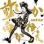 前しか向かねえ Type C 通常盤