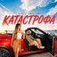 Катастрофа
