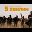 5 хвилин
