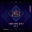퀸덤 <팬도라의 상자> Part. 1