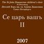 Се царь вашъ II