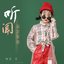 听闻远方有你