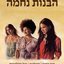 הבנות נחמה