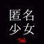匿名少女