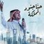 حنا جنود المملكة