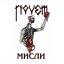 Мисли