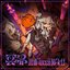 冥界Halloween Night！