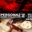 ペルソナ2 罪×罰 サウンドコレクションvol.5