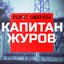 Капитан Журов