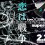 恋は戦争