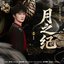 月之纪 (《月鳞绮纪》网络剧主题曲/片尾曲）