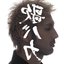 裏 歌バカ Ken Hirai 15th Anniversary c/w Collection '95-'10