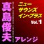 ニュー・サウンズ・イン・ブラス　真島俊夫アレンジ Vol.1