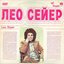 Поет Лео Сейер