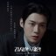 검사실의 제안 (Original Television Soundtrack) Pt.3