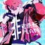 非可逆転PLAN - Single