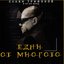 EDIN OT MNOGOTO