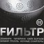FИЛЬТР 02