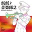 TV Animation "Fire Force" Original Soundtrack 2