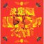 決定版！ 爆風スランプ大全集