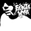 Fantasma Bonus Tracks
