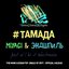 #ТАМАДА (Extended 4DJs Pack)