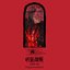 JUJUTSU KAISEN SEASON 3 - The Culling Game - Part 1 - Original Soundtrack ~Selected Version~