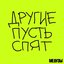 Другие пусть спят
