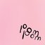 pom pom (Disc 1)