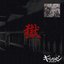 獄-初犯型円盤-