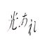 光あれ - Single