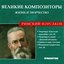 Великие Композиторы. Жизнь И Творчество. CD 11
