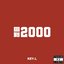 回到2000