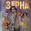 Зёрна