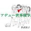 アデュー世界戦争