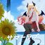サマーラブ