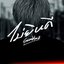 ไม่ยินดี (Raw Session Live) - Single