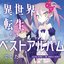 異世界転生したらベストアルバムでした。