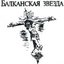 Balkanskaja Zwiezda