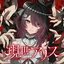 現世アリス