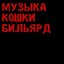 музыка кошки бильярд [Explicit]