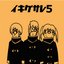 イキグサレ ５