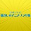 Nippon Television Anime Song Collection