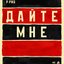 ДАЙТЕ МНЕ