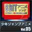 少年ジャンプアニメ8bit vol.05